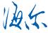 海爾