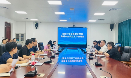 我校召開(kāi)數(shù)據(jù)中臺(tái)項(xiàng)目工作協(xié)調(diào)會(huì)