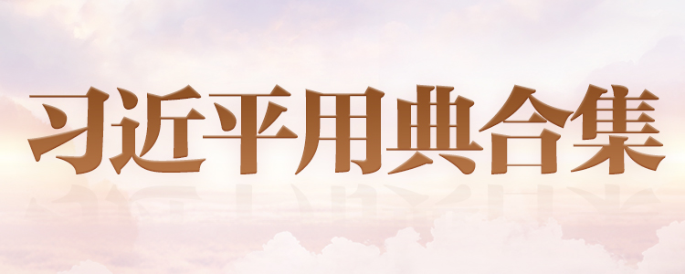 習近平用典合集